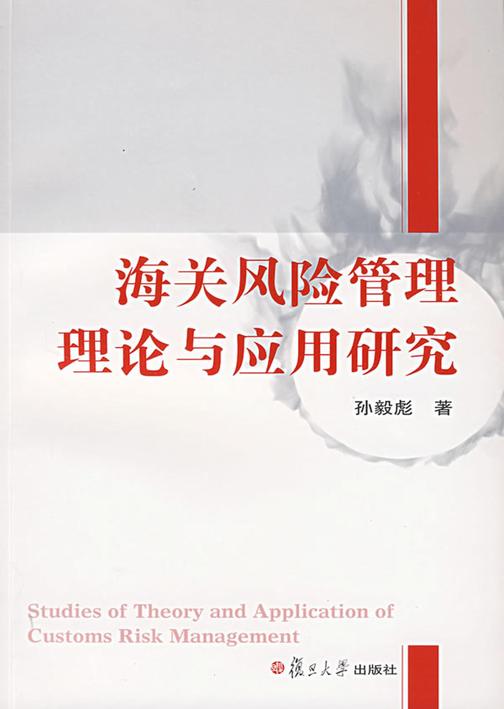海关风险管理理论与应用研究