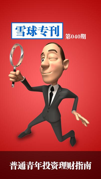 雪球专刊040——普通青年投资理财指南(电子杂志)