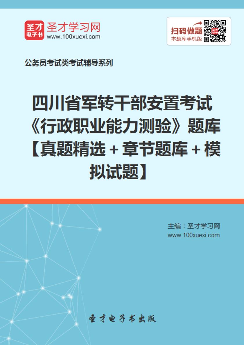 2018年四川省军转干部安置考试《行政职业能力测验》题库【真题精选＋章节题库＋模拟试题】