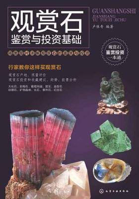 观赏石鉴赏与投资基础