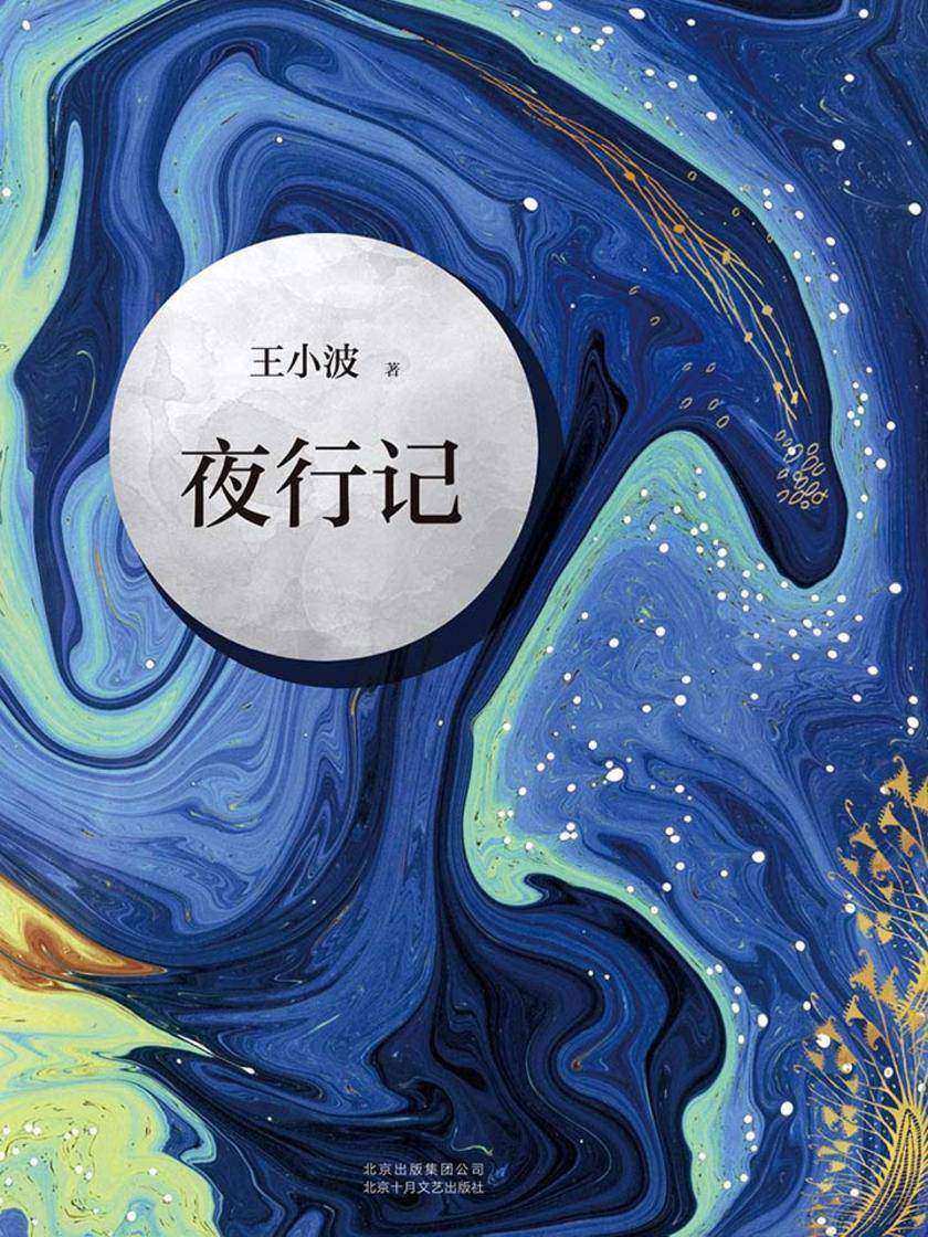 夜行记