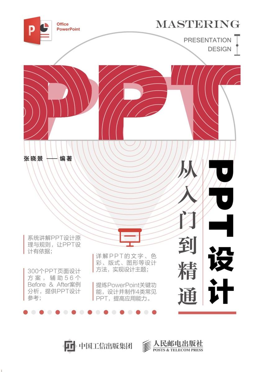 PPT设计从入门到精通