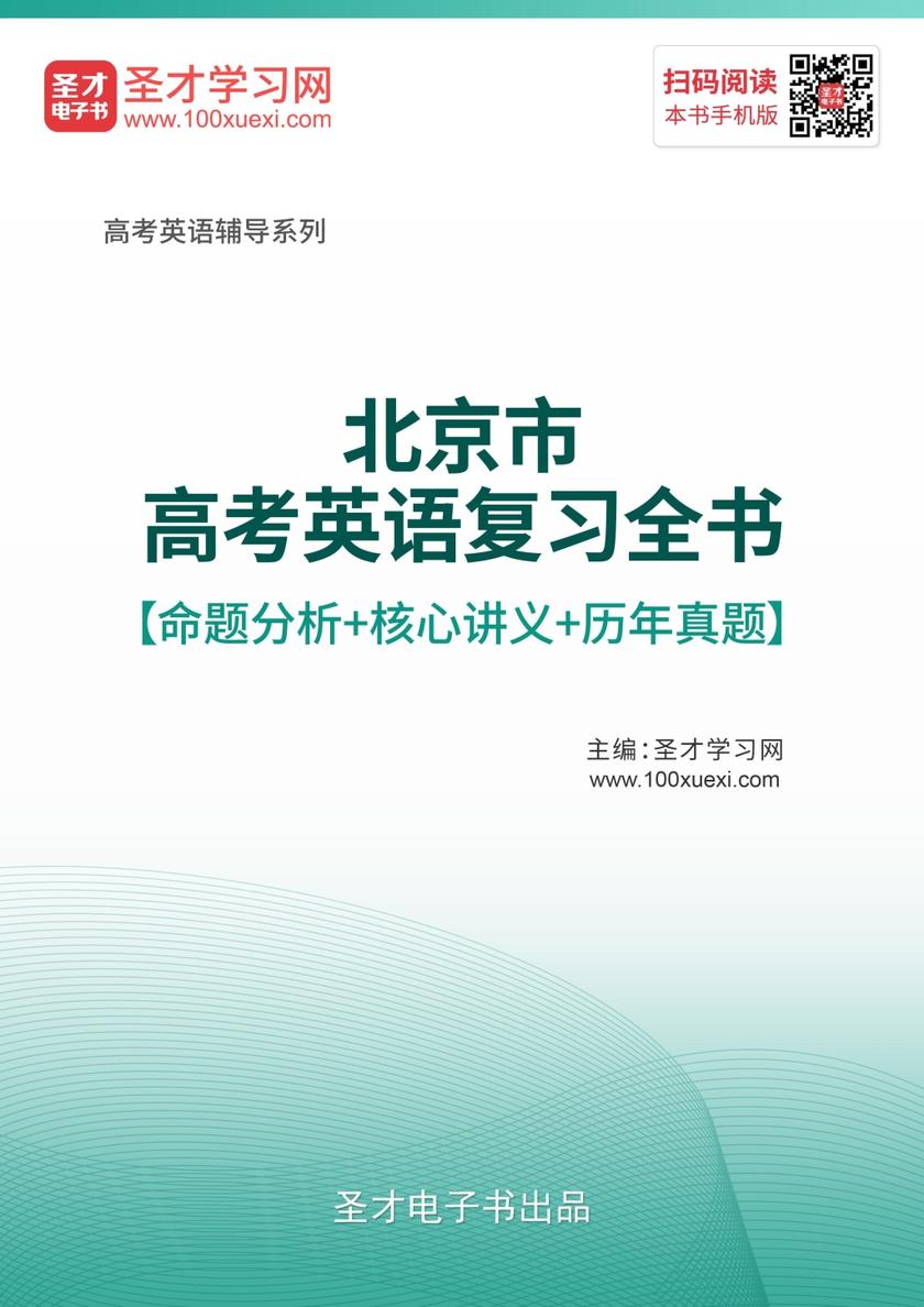 2020年北京市高考英语复习全书【命题分析＋核心讲义＋历年真题】