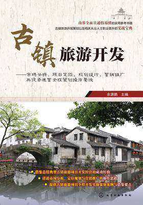 古镇旅游开发