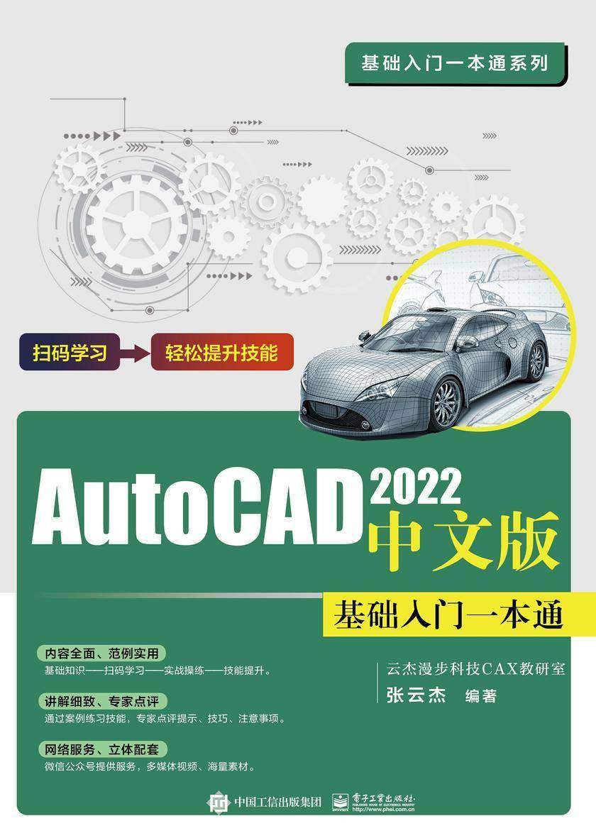 AutoCAD 2022中文版基础入门一本通