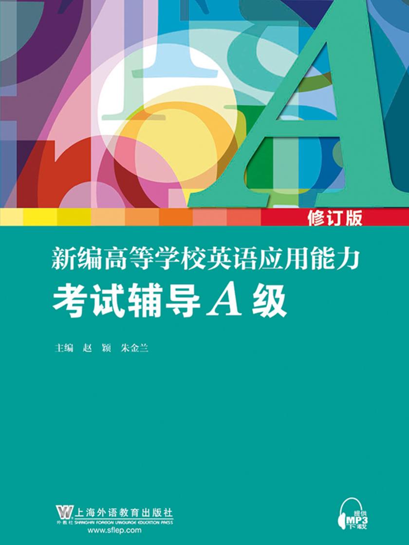 新编高等学校英语应用能力考试辅导A级(修订版)