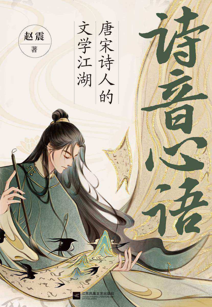 诗音心语:唐宋诗人的文学江湖