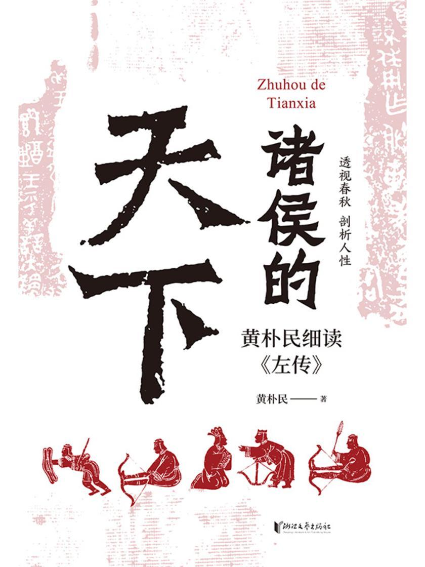 诸侯的天下