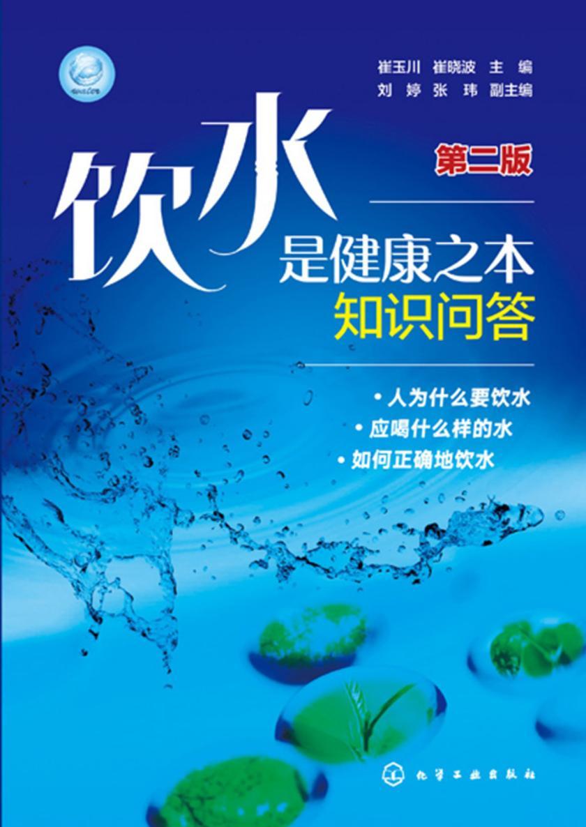 饮水是健康之本知识问答(第二版)