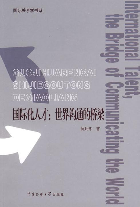 国际化人才——世界沟通的桥梁
