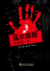 福尔摩斯探案集·4