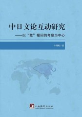 中日文论互动研究：以“象”根词的考察为中心
