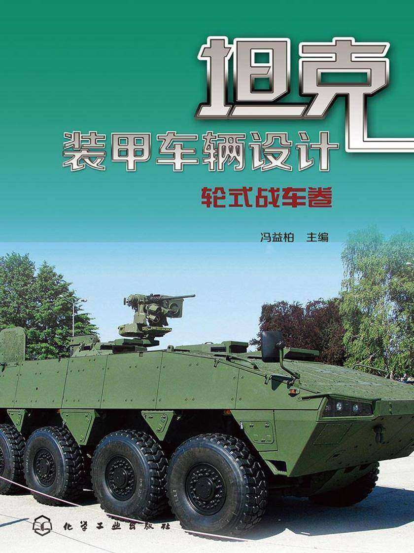 坦克装甲车辆设计——轮式战车卷