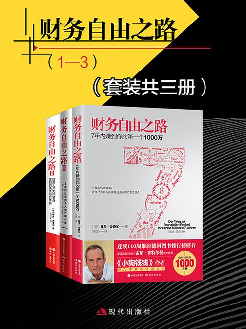 财务自由之路(套装共三册)