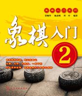 象棋入门2
