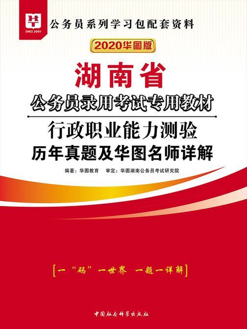 (2020华图版)湖南省公务员录用考试专用教材:行政职业能力测验历年真题及华图名师详解
