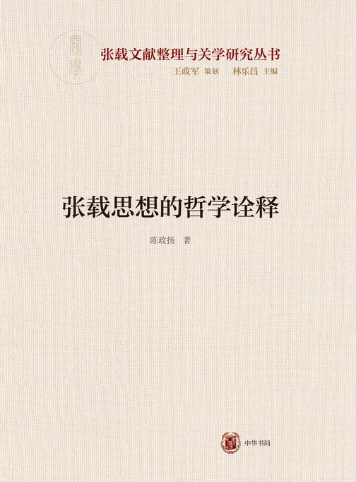 张载思想的哲学诠释--横渠书院书系/张载文献整理与关学研究丛书  中华书局出品