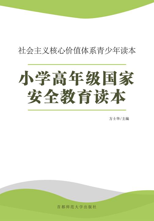 小学高年级国家安全教育读本