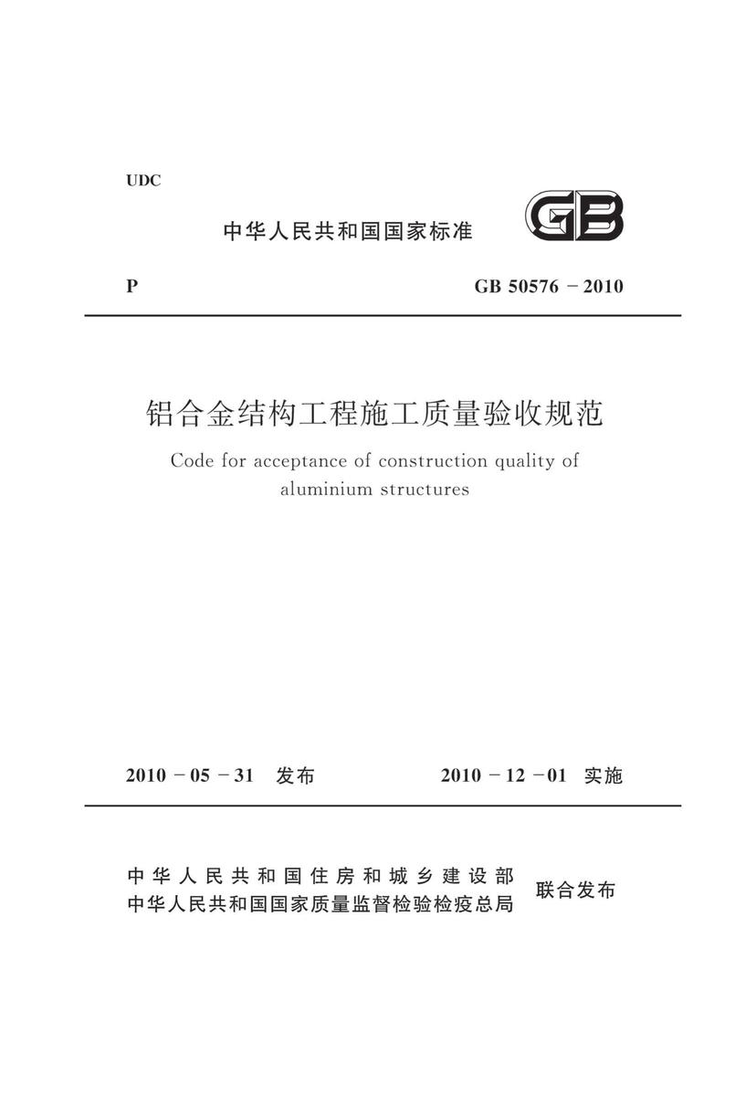 GB 50576-2010 铝合金结构工程施工质量验收规范