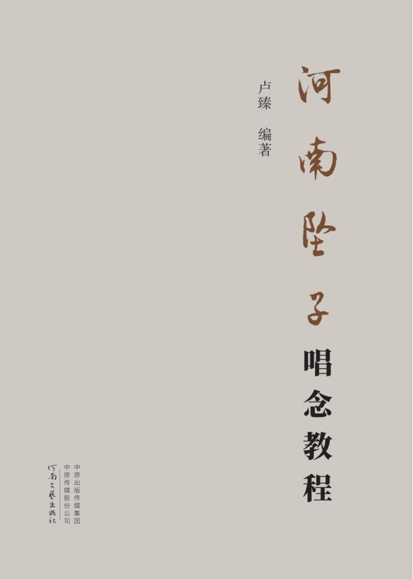 河南坠子唱念教程