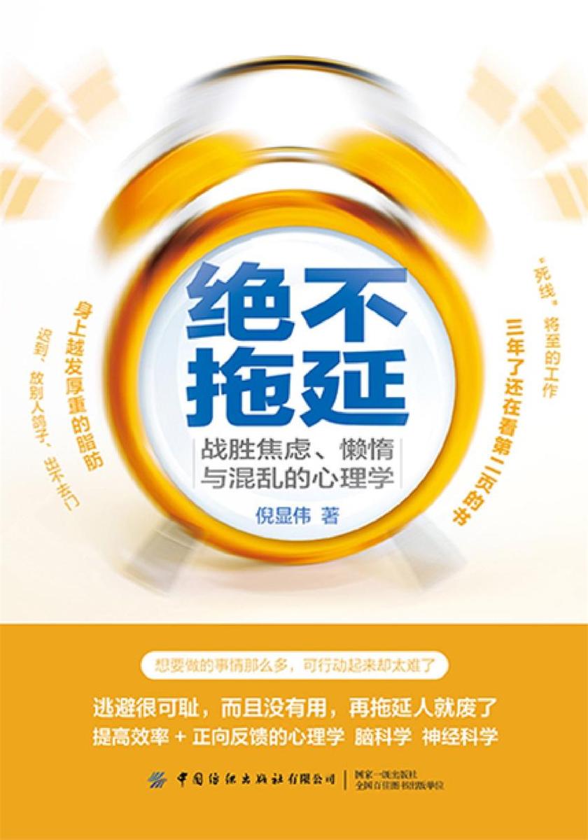 绝不拖延:战胜焦虑、懒惰与混乱的心理学