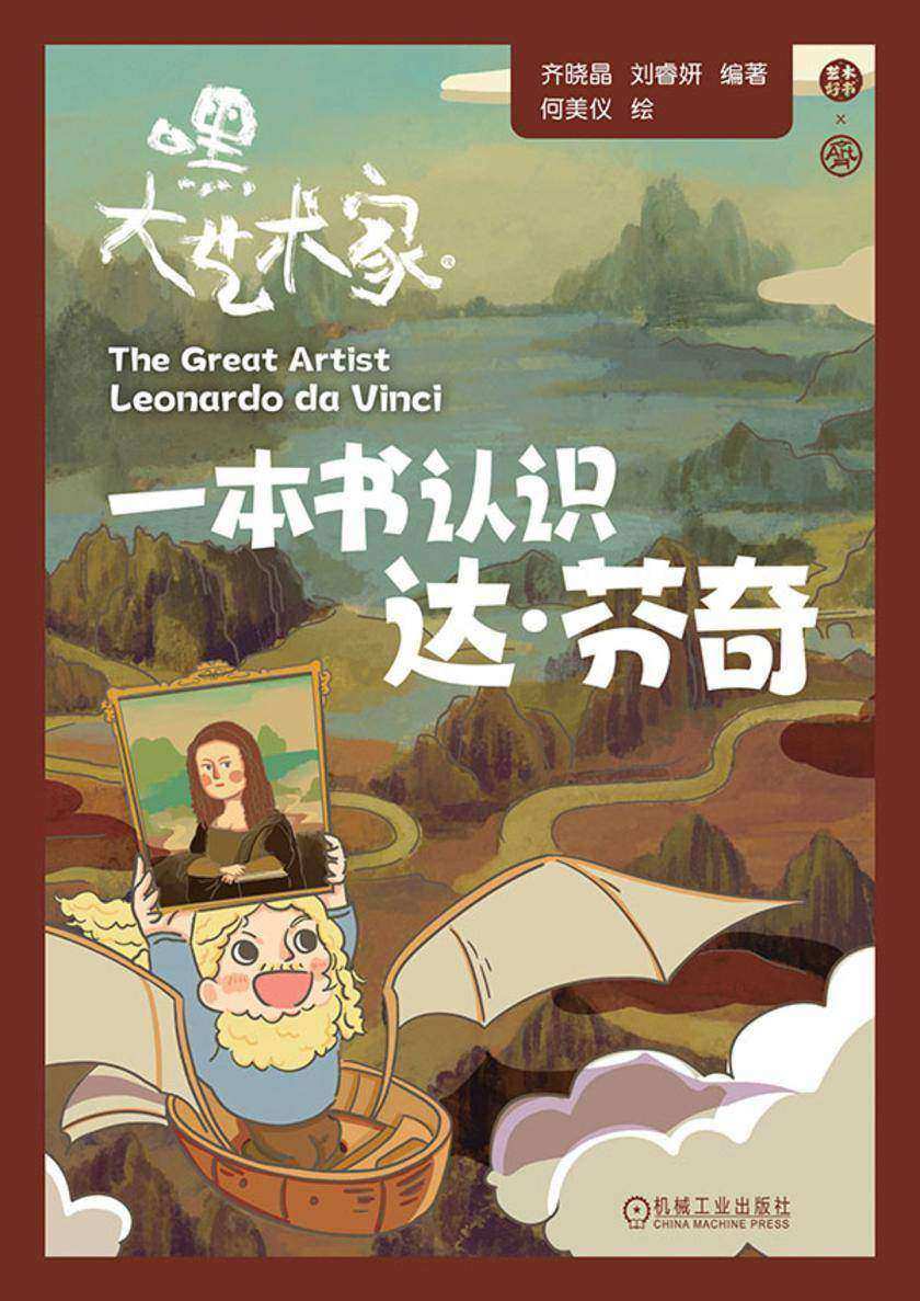 一本书认识达·芬奇