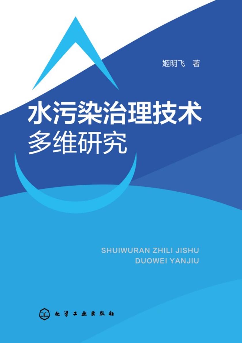 水污染治理技术多维研究