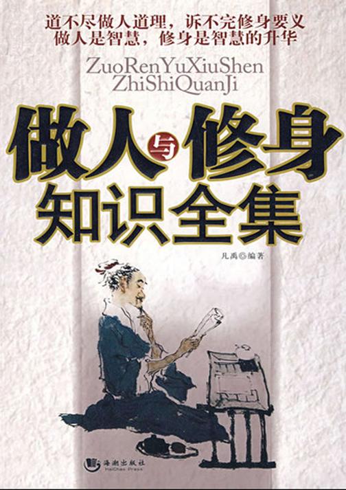 做人与修身知识全集