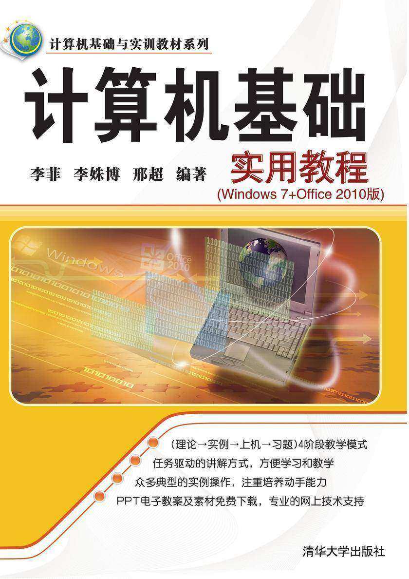 计算机基础实用教程（Windows 7+Office 2010版）