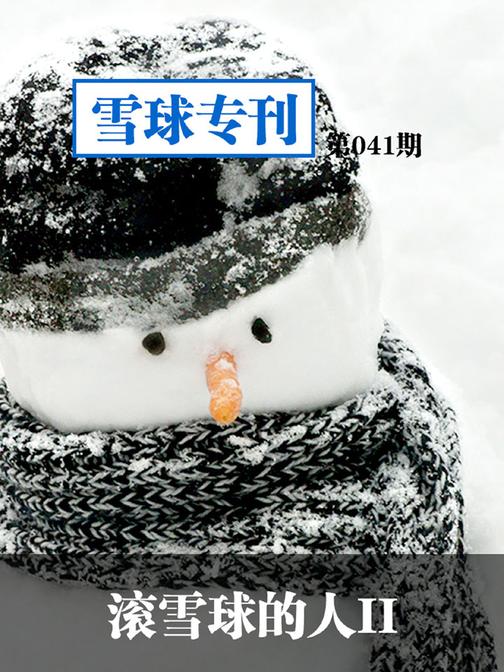 雪球专刊041——滚雪球的人Ⅱ(电子杂志)