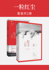 一粒红尘(套装共2册)