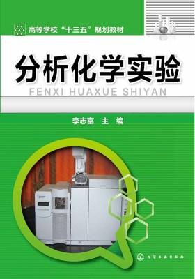 分析化学实验