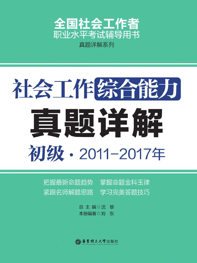 社会工作综合能力(初级)2011-2017年真题详解