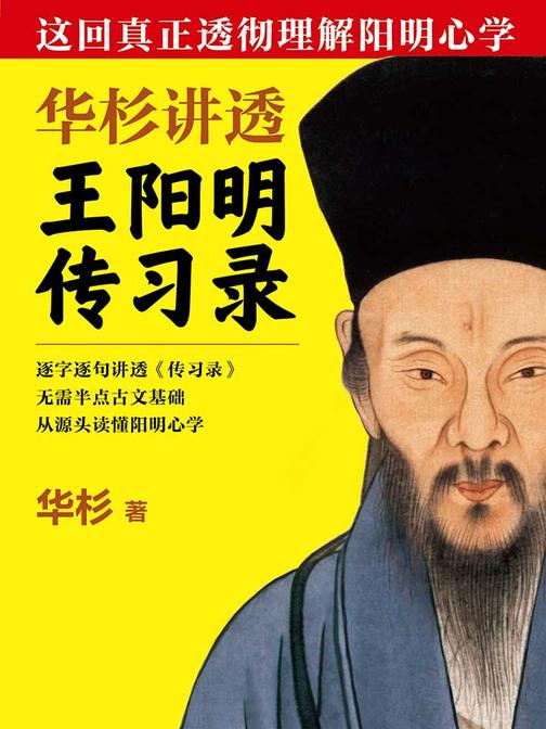 华杉讲透王阳明《传习录》