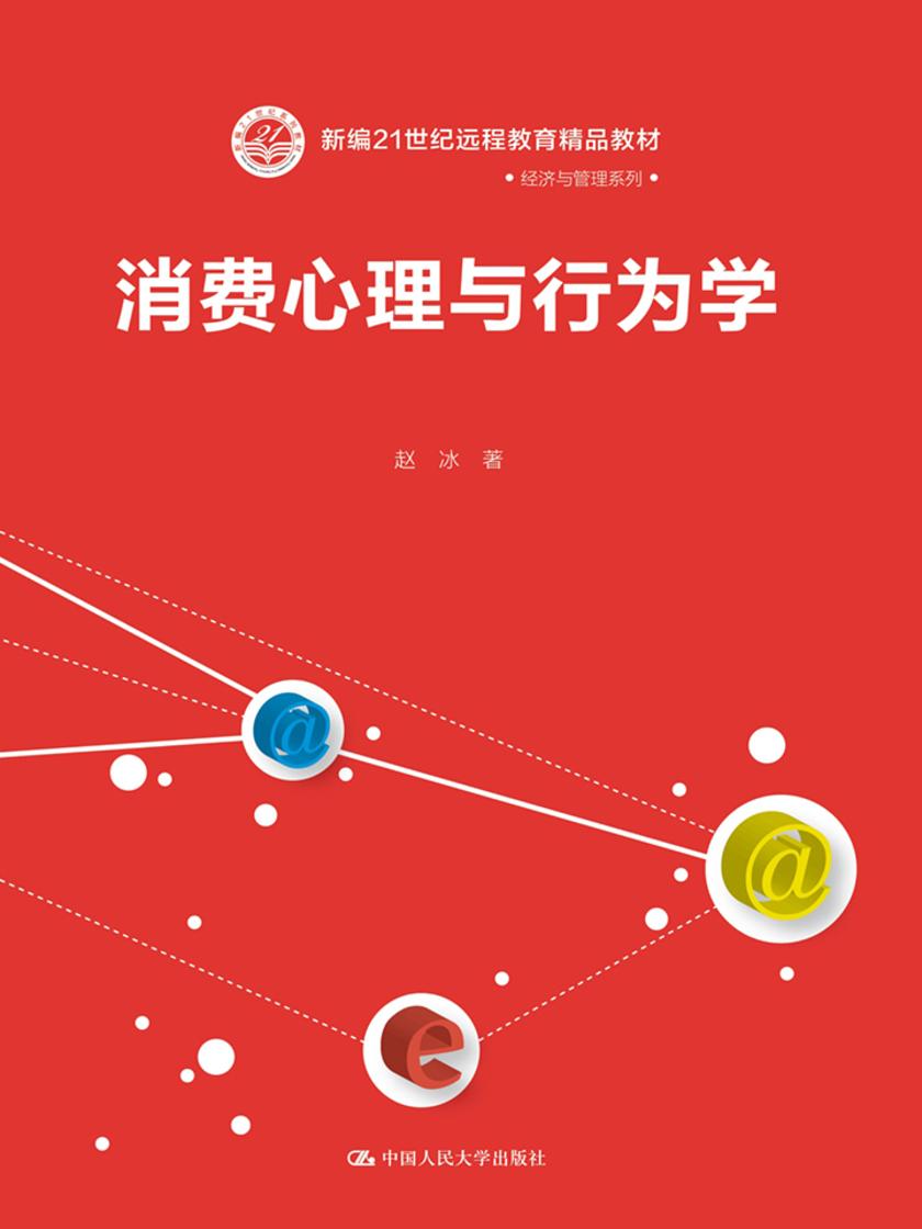 消费心理与行为学(新编21世纪远程教育精品教材·经济与管理系列)