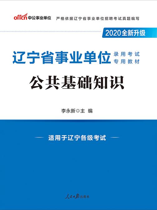 中公2020辽宁省事业单位录用考试专用教材公共基础知识(全新升级)