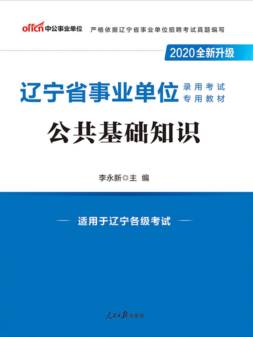 中公2020辽宁省事业单位录用考试专用教材公共基础知识(全新升级)