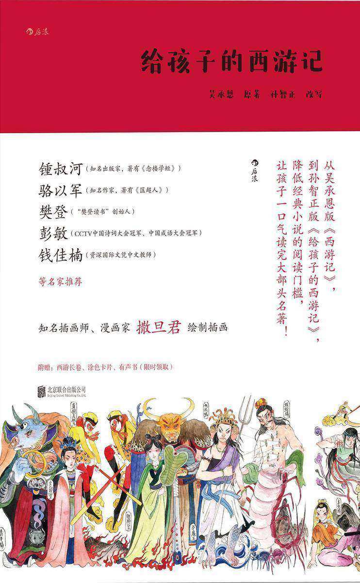 给孩子的西游记(锺叔河、骆以军、樊登、彭敏、钱佳楠力荐！几代人记忆中的成长与童心之作，献给所有热爱冒险与想象的孩子！)