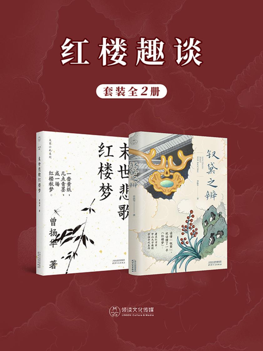 红楼趣谈(全2册)
