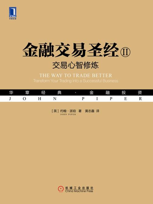 金融交易圣经II:交易心智修炼