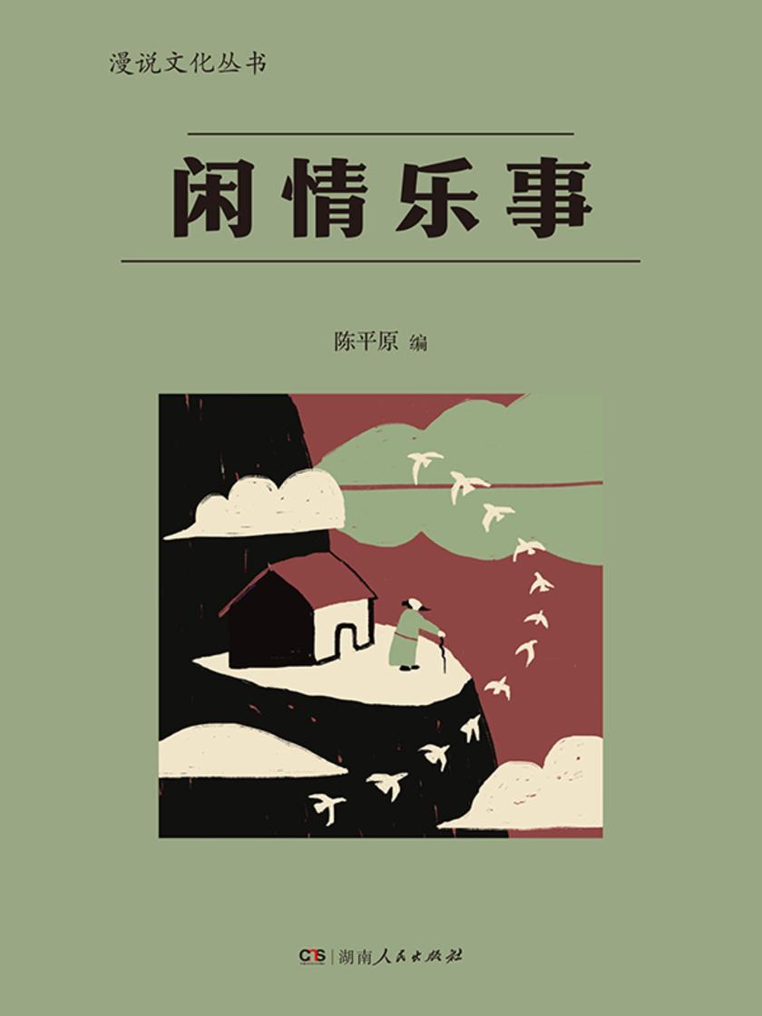 闲情乐事(漫说文化丛书)