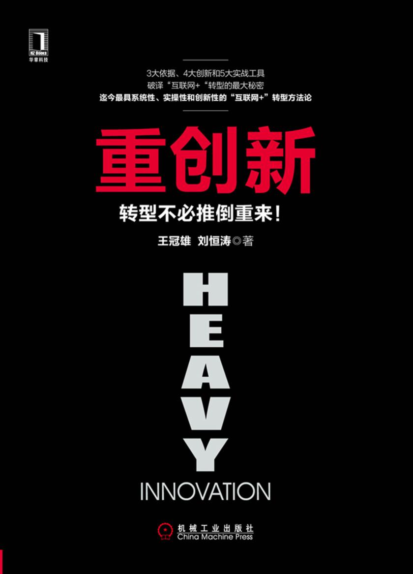 重创新:转型不必推倒重来!
