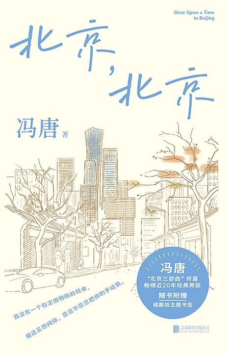 冯唐北京三部曲:北京,北京