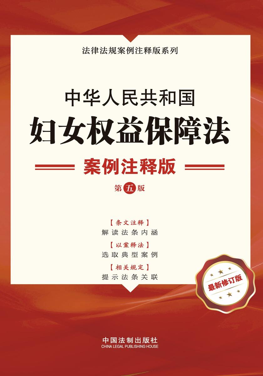 中华人民共和国妇女权益保障法:案例注释版(第五版)