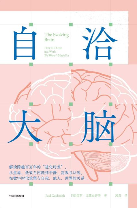 自洽大脑