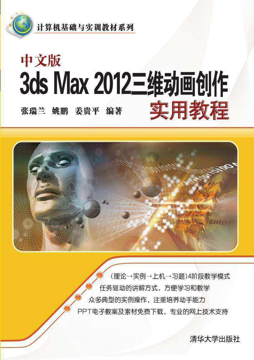 中文版3ds Max 2012三维动画创作实用教程