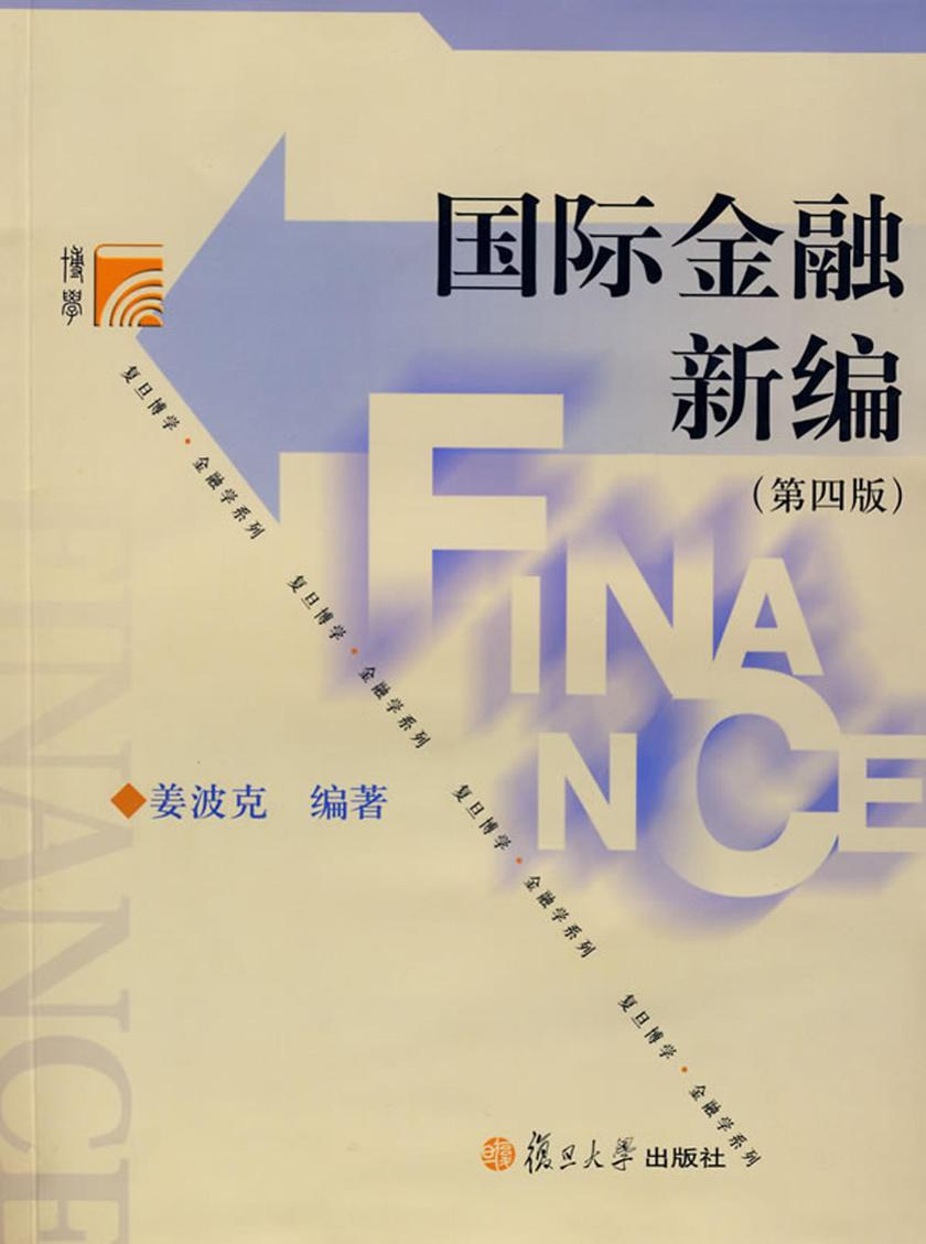 国际金融新编（第四版）