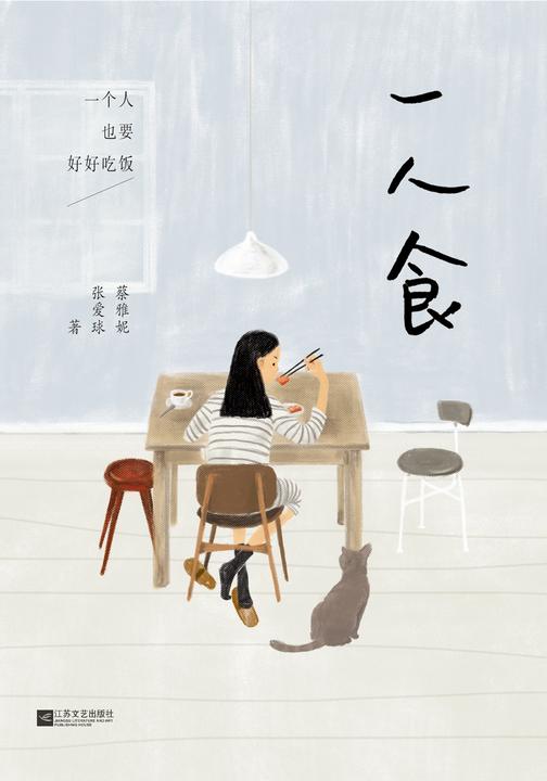 一人食：一个人也要好好吃饭