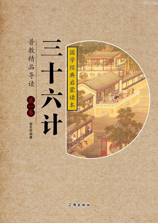 三十六计（第一卷）