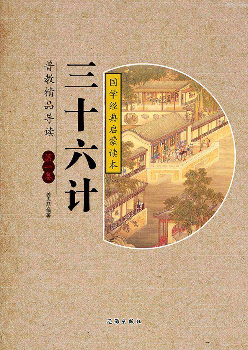 三十六计（第一卷）